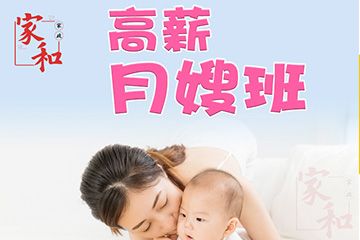 廣州家和家政培訓(xùn)學(xué)校廣州高薪月嫂培訓(xùn)課程圖片