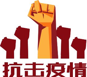 新建文件夹-抗击疫情2