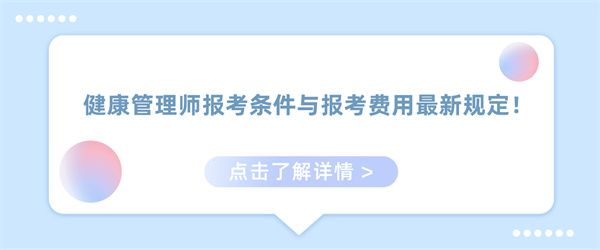 健康管理师报考条件与报考费用最新规定！.jpg