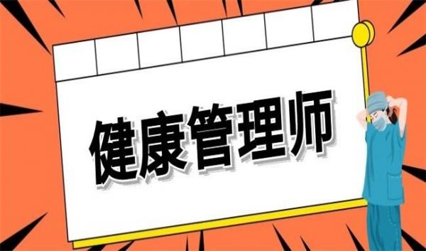 健康管理师111222.png