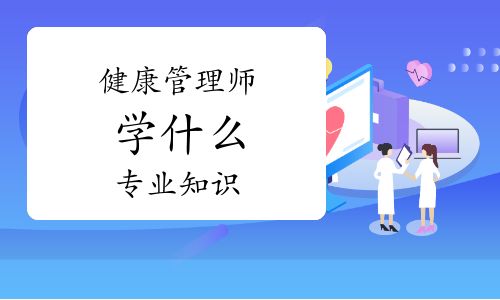 健康管理师学什么专业知识