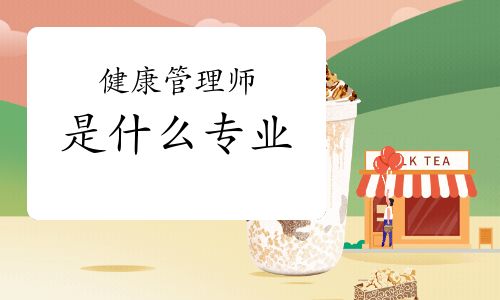 健康管理師是什么專業(yè)