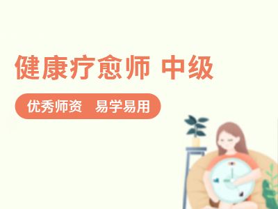 健康療愈課程 中級(jí)（網(wǎng)課）