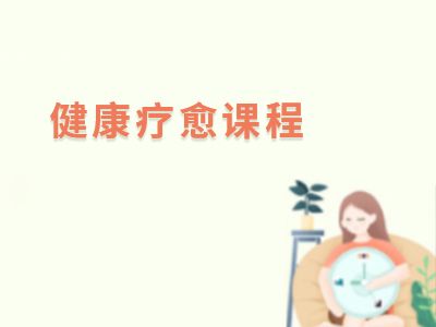 健康療愈課程 高級(jí) （網(wǎng)課）