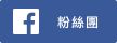 臉書粉絲團