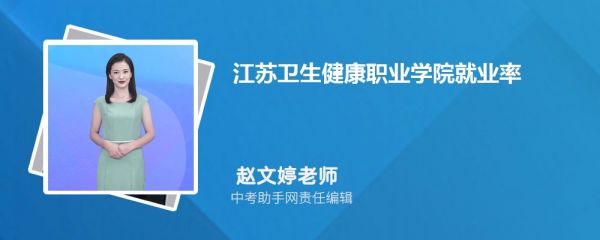 江苏卫生健康职业学院就业率和就业前景方向怎么样(就业质量报告) 