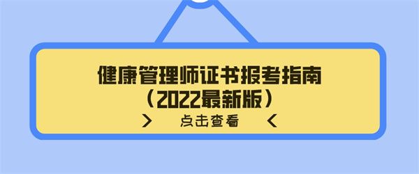 健康管理师证书报考指南（2022最新版）.jpg