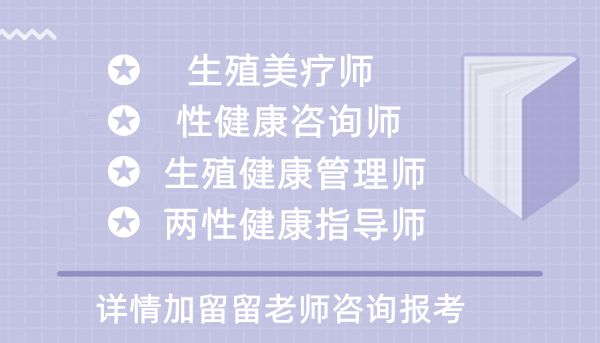 行业更新发布：生 殖健康咨询师证报考条件要求新规定