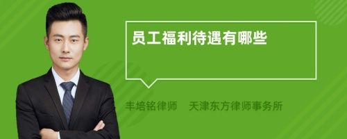 員工福利待遇有哪些