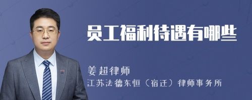 員工福利待遇有哪些