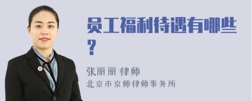 員工福利待遇有哪些？