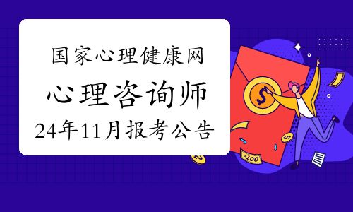 國(guó)家心理健康網(wǎng)心理咨詢師專(zhuān)業(yè)技能證書(shū)2024年11月考試報(bào)考公告