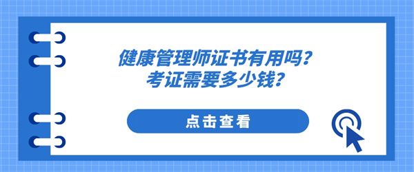 健康管理师证书有用吗？考证需要多少钱？.jpg