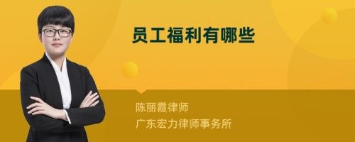 員工福利有哪些