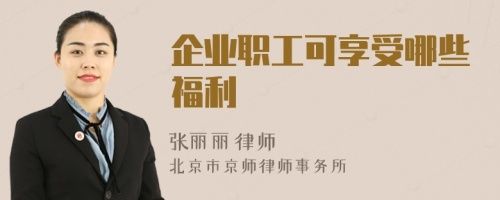 企業(yè)職工可享受哪些福利
