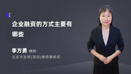 企業(yè)融資的方式主要有哪些