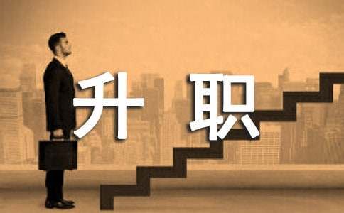 升职贺卡祝福语
