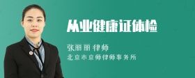 從業(yè)健康證體檢
