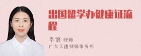 出國(guó)留學(xué)辦健康證流程