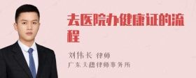 去醫(yī)院辦健康證的流程