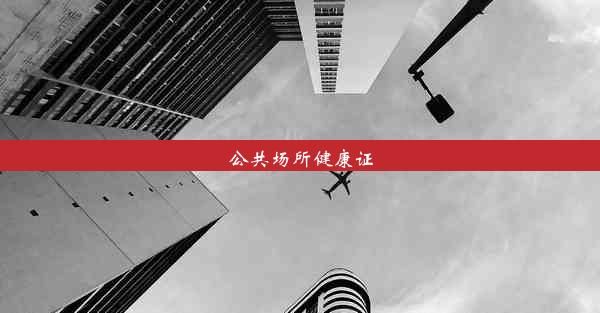 公共场所健康证