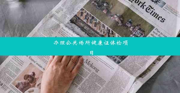 办理公共场所健康证体检项目