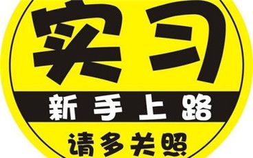 新領(lǐng)的駕照實習(xí)期是什么意思