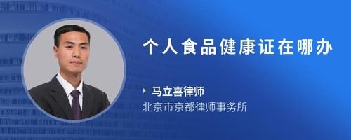 個人食品健康證在哪辦