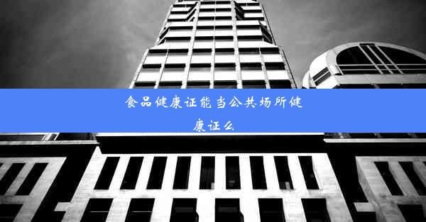 食品健康证能当公共场所健康证么