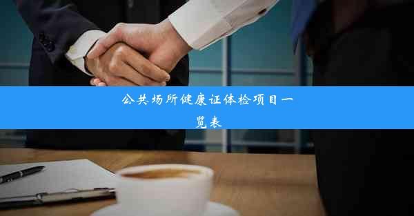 公共場(chǎng)所健康證體檢項(xiàng)目一覽表