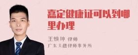 嘉定健康證可以到哪里辦理