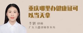重慶哪里辦健康證可以當(dāng)天拿