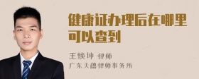 健康證辦理后在哪里可以查到