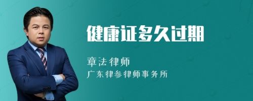 健康證多久過期