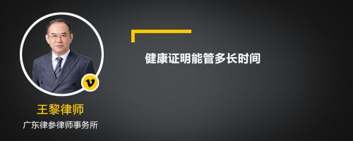 健康證明能管多長時間
