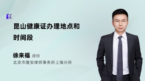昆山健康證辦理地點和時間段