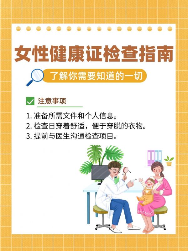 帶你了解女性健康證檢查指南