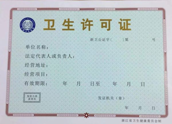 解锁“卫生金钥匙”—一文教你办理卫生许可证