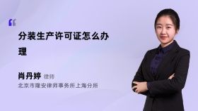 分装生产许可证怎么办理