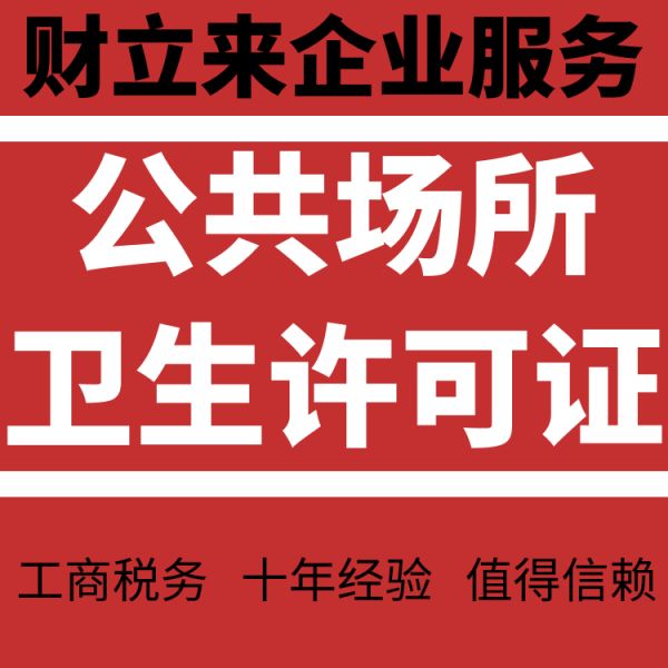 公共场所卫生许可证93518