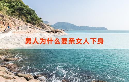 男人為什么要親女人下身