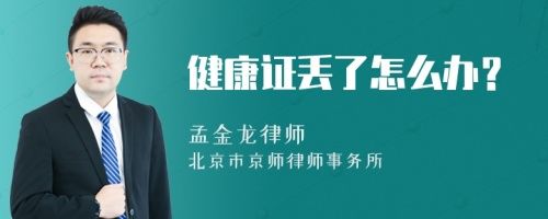 健康證丟了怎么辦？