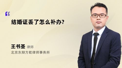 結(jié)婚證丟了怎么補辦?