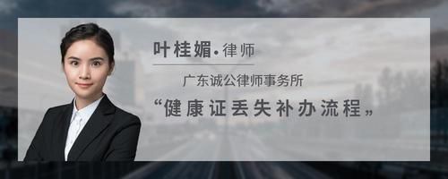健康證丟失補(bǔ)辦流程