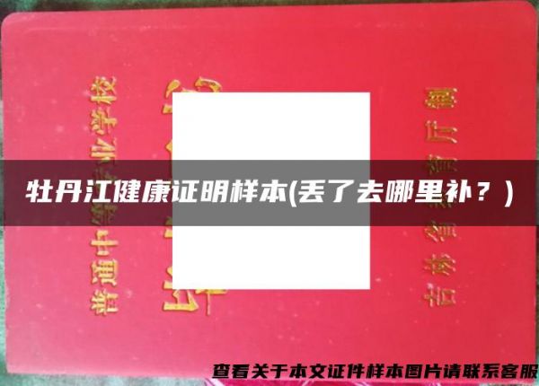 牡丹江健康证明样本(丢了去哪里补？)