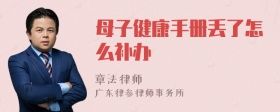 母子健康手冊丟了怎么補辦