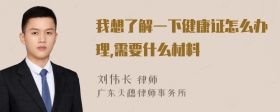 我想了解一下健康證怎么辦理,需要什么材料