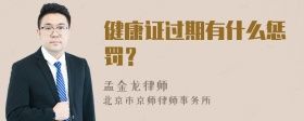 健康證過期有什么懲罰？