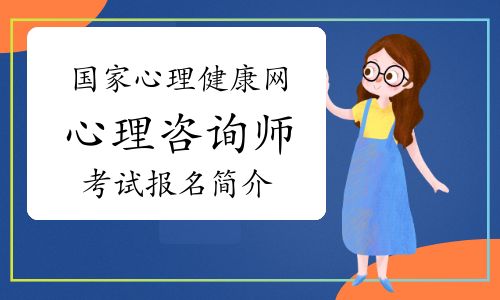 國(guó)家心理健康網(wǎng)心理咨詢師考試報(bào)名簡(jiǎn)介