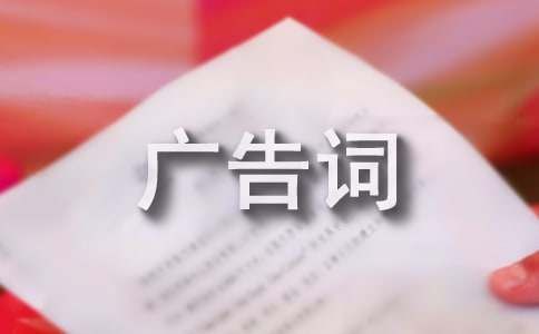 賣藥膏的廣告詞